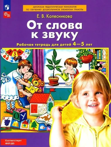 No vārda uz skaņu. Darba burtnīca bērniem 4-5 gadu vecumā