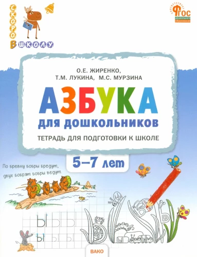 Alfabēts pirmsskolas vecuma bērniem. Darba burtnīca sagatavošanai skolai bērniem no 5 līdz 7 gadiem
