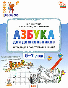 Alfabēts pirmsskolas vecuma bērniem. Darba burtnīca sagatavošanai skolai bērniem no 5 līdz 7 gadiem