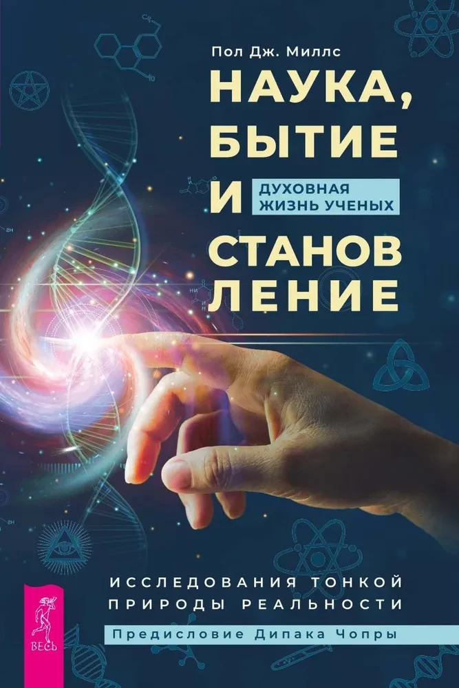Zinātne, esamība un attīstība. Zinātnieku garīgā dzīve. Smalkās realitātes izpēte