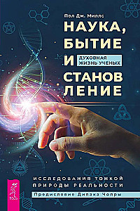 Zinātne, esamība un attīstība. Zinātnieku garīgā dzīve. Smalkās realitātes izpēte