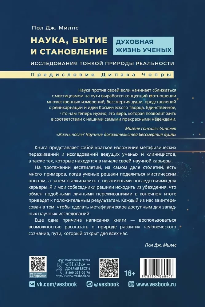 Zinātne, esamība un attīstība. Zinātnieku garīgā dzīve. Smalkās realitātes izpēte