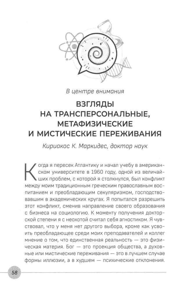 Zinātne, esamība un attīstība. Zinātnieku garīgā dzīve. Smalkās realitātes izpēte