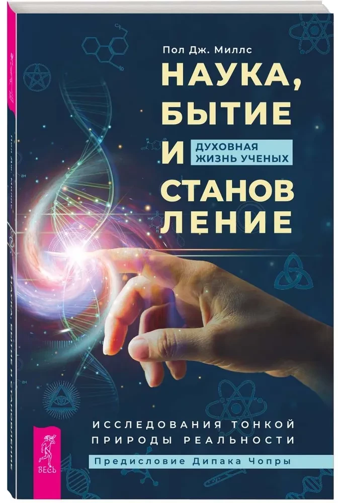 Zinātne, esamība un attīstība. Zinātnieku garīgā dzīve. Smalkās realitātes izpēte
