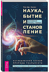 Zinātne, esamība un attīstība. Zinātnieku garīgā dzīve. Smalkās realitātes izpēte