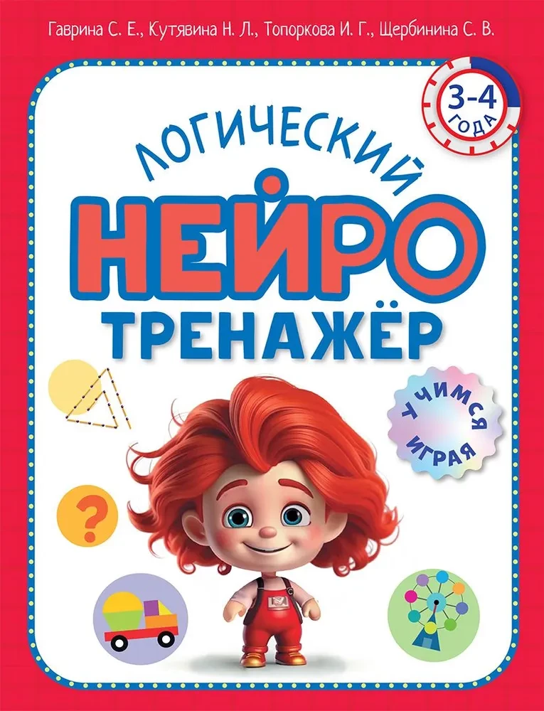 Loģiskais neirotrenažieris