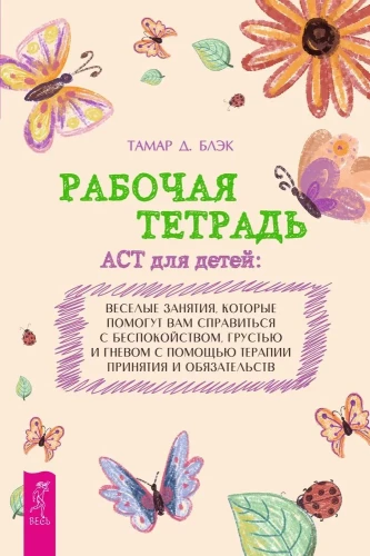 ACT bērniem: jautras nodarbības, kas palīdzēs jums tikt galā ar trauksmi