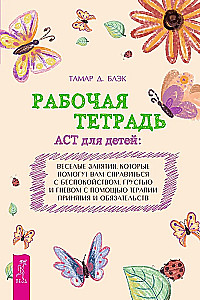 ACT bērniem: jautras nodarbības, kas palīdzēs jums tikt galā ar trauksmi
