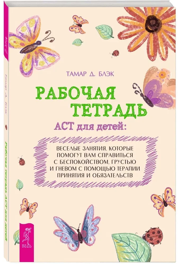ACT bērniem: jautras nodarbības, kas palīdzēs jums tikt galā ar trauksmi
