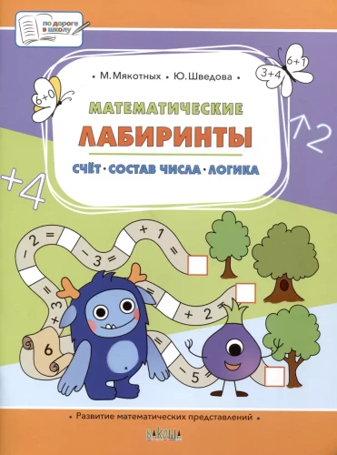 Matemātiskie labirinti. Lielā uzdevumu grāmata