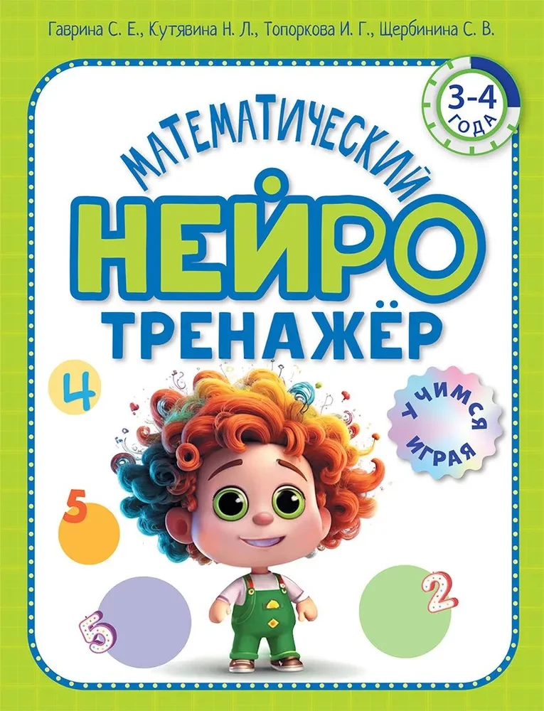 Matemātiskais neirotrenažieris. Bērniem no 3-4 gadiem