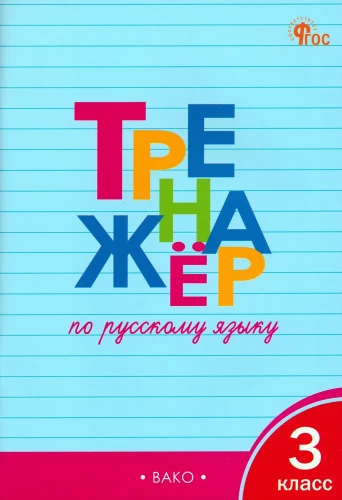 Krievu valodas trenažieris. 3. klase