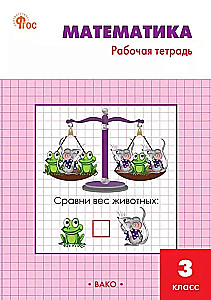 Matemātika. 3. klase. Darba burtnīca