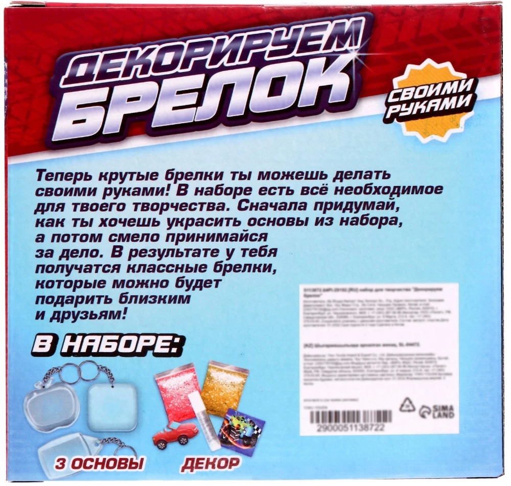 Radošais komplekts - Dekorējam atslēgu piekariņus, mašīnas