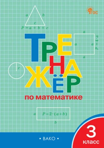 Matemātikas trenažieris. 3. klase