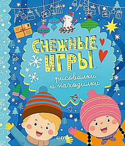 Снежные игры. Рисовалки и находилки
