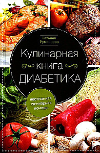 Diabēta kulinārijas grāmata. Steidzama kulinārijas palīdzība