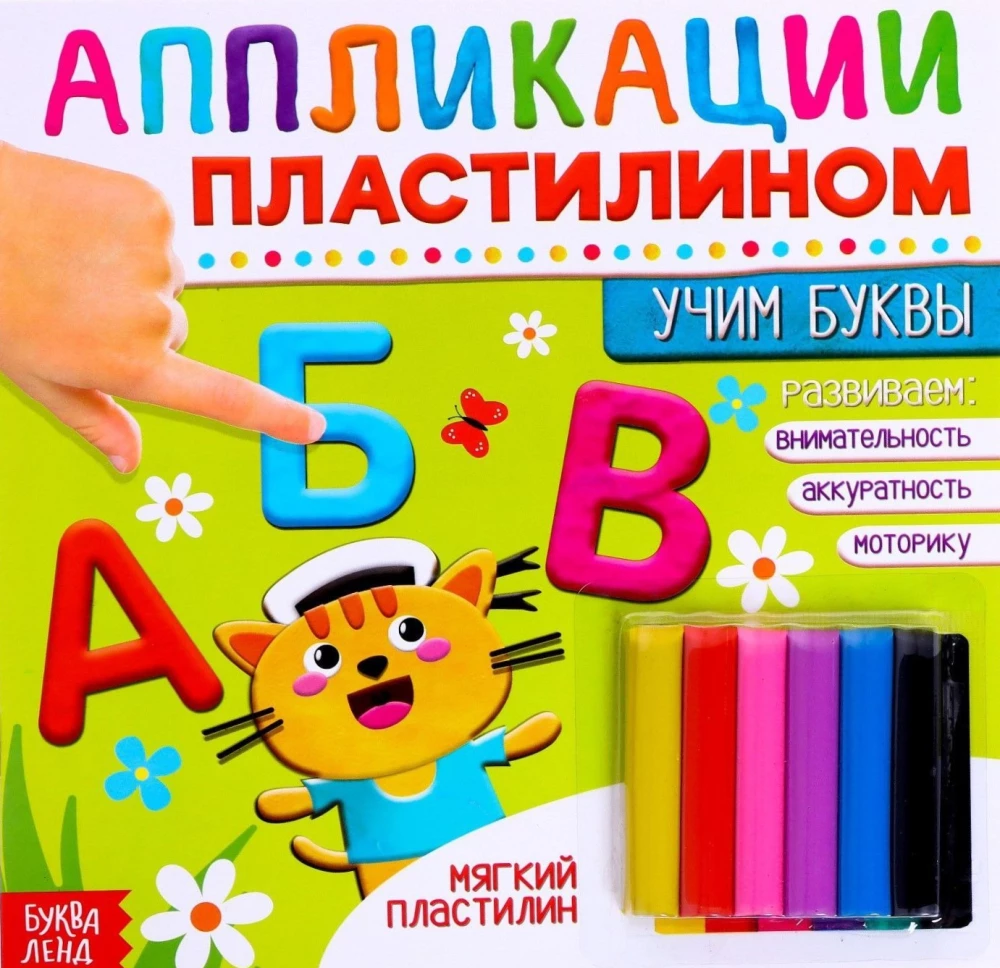 Книга аппликации пластилином "Учим буквы"
