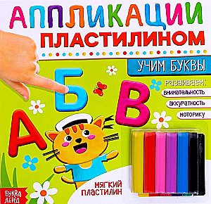 Книга аппликации пластилином "Учим буквы"