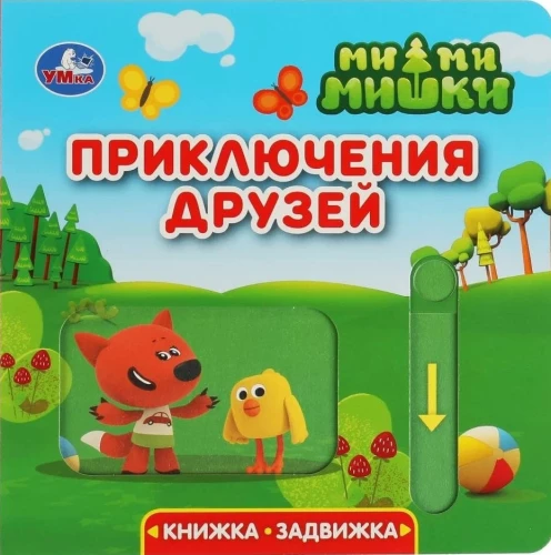 Draugu piedzīvojumi. Mi-mi-mishki