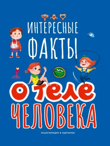 Interesanti fakti par cilvēka ķermeni