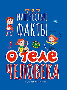 Interesanti fakti par cilvēka ķermeni