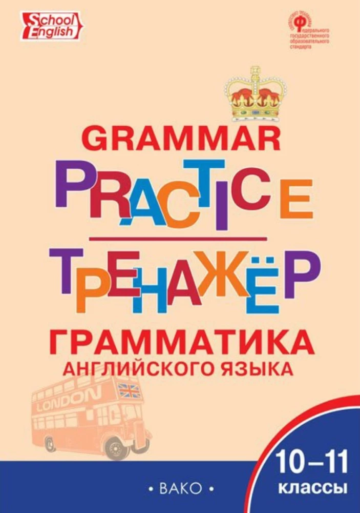 Angļu valoda. Gramatikas trenažieris 10-11 klasei