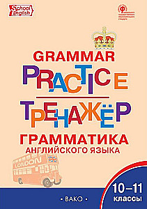 Angļu valoda. Gramatikas trenažieris 10-11 klasei