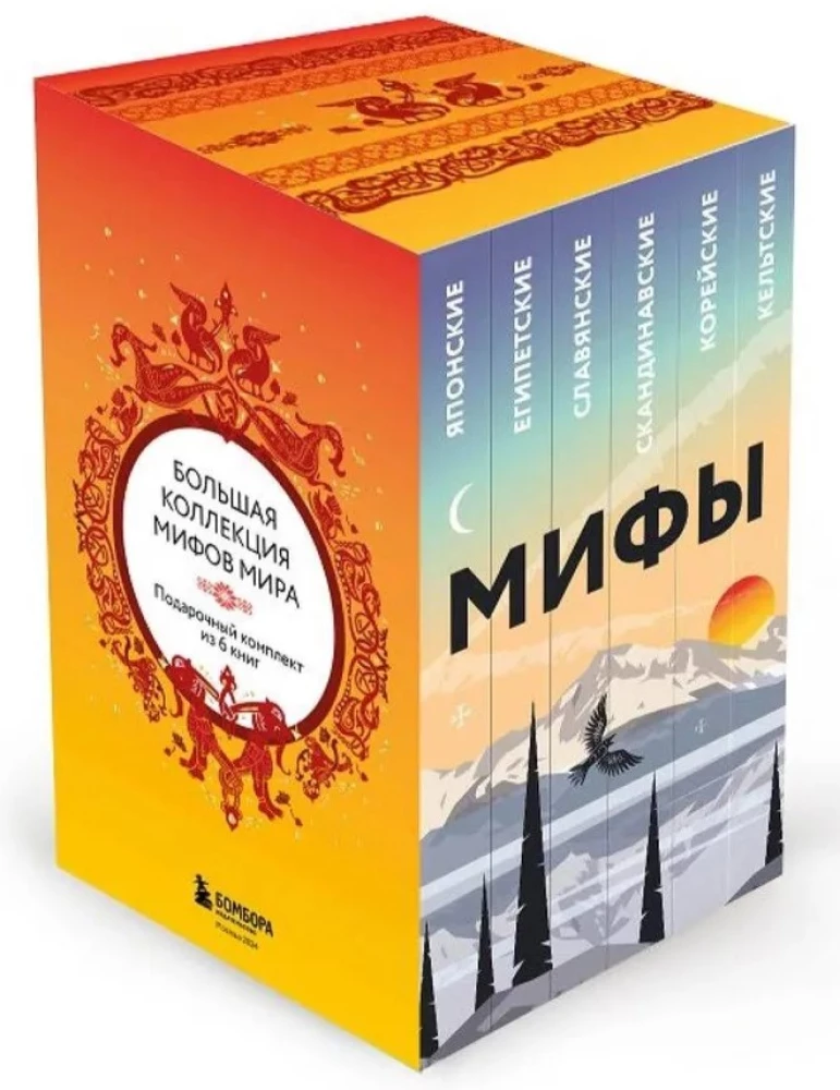 Liela pasaules mītu kolekcija. Dāvanu komplekts no 6 grāmatām