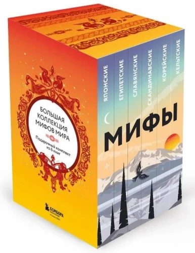 Liela pasaules mītu kolekcija. Dāvanu komplekts no 6 grāmatām