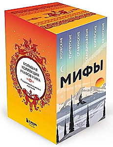 Liela pasaules mītu kolekcija. Dāvanu komplekts no 6 grāmatām