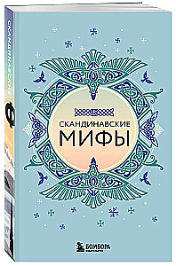 Liela pasaules mītu kolekcija. Dāvanu komplekts no 6 grāmatām