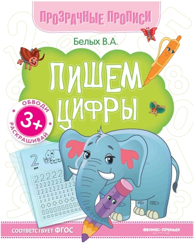 Caurspīdīgas rakstīšanas. Rakstām ciparus: grāmata-treniņš