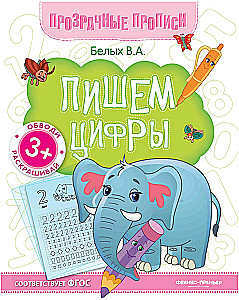 Caurspīdīgas rakstīšanas. Rakstām ciparus: grāmata-treniņš