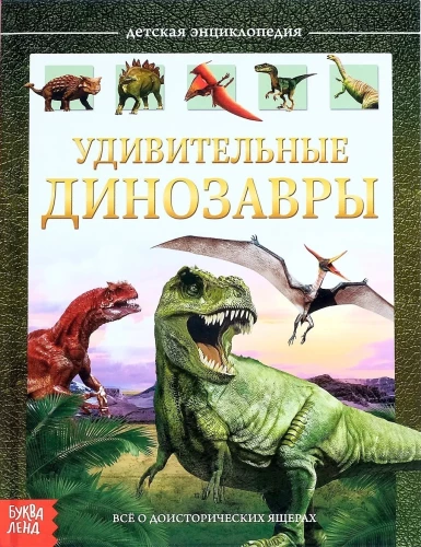 Pārsteidzošie dinozauri
