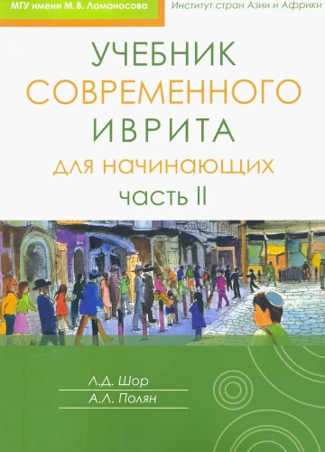 Mūsdienu ivrita mācību grāmata iesācējiem. 2. daļa