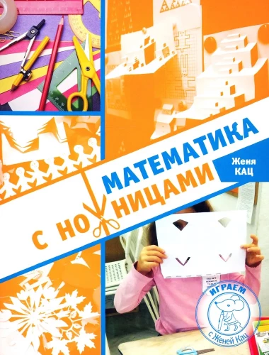 Matemātika ar šķērēm