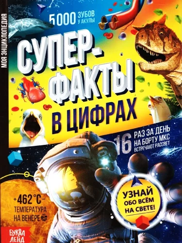 Enciklopēdija cietajā vāciņā - Superfakti ciparos
