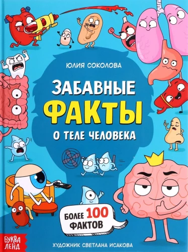 Jautri fakti par cilvēka ķermeni