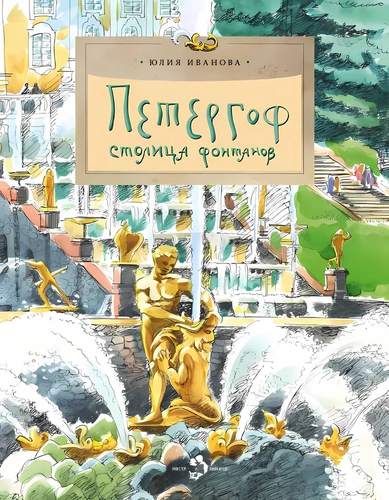 Pētergofas. Strūklaku galvaspilsēta