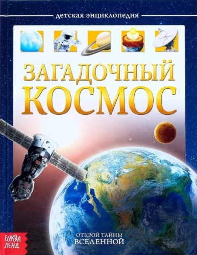 Noslēpumainais kosmoss