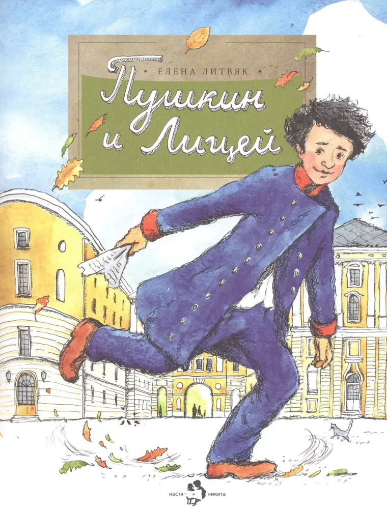 Puškins un Licejs