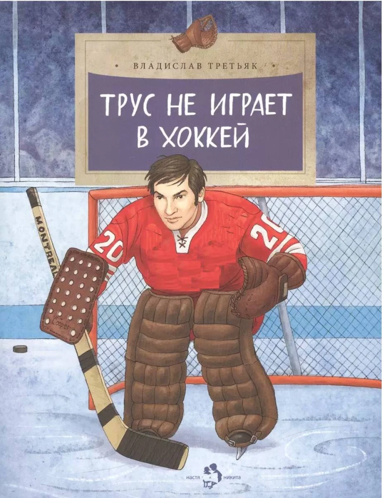 Trus ne spēlē hokeju