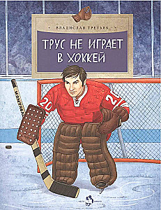 Trus ne spēlē hokeju