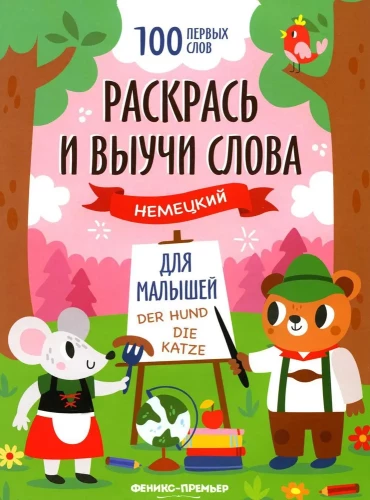 Krāso un mācies vārdus. Vācu valoda mazajiem