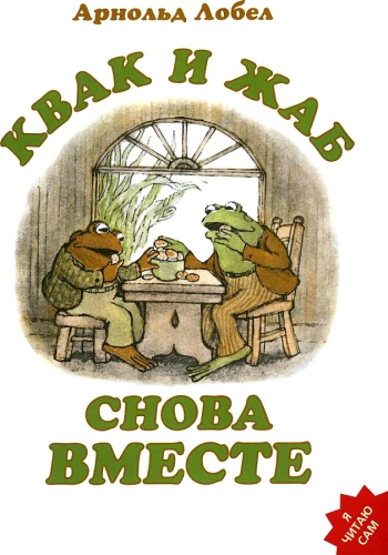Kvak un Žab atkal kopā