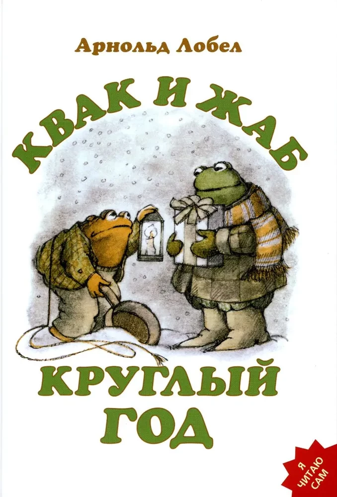 Kvak un Žaba visu gadu