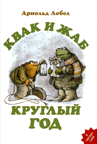 Kvak un Žaba visu gadu