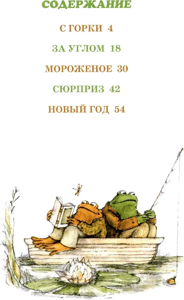 Kvak un Žaba visu gadu