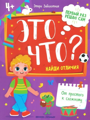 Kas tas ir? Atrodi atšķirības